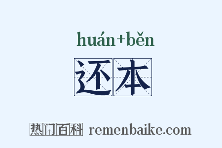 还本是什么意思的图片